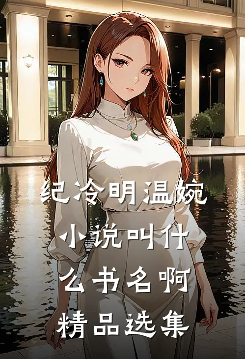 纪冷明温婉小说叫什么书名啊精品选集