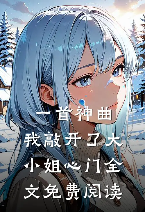 一首神曲，我敲开了大小姐心门全文免费阅读