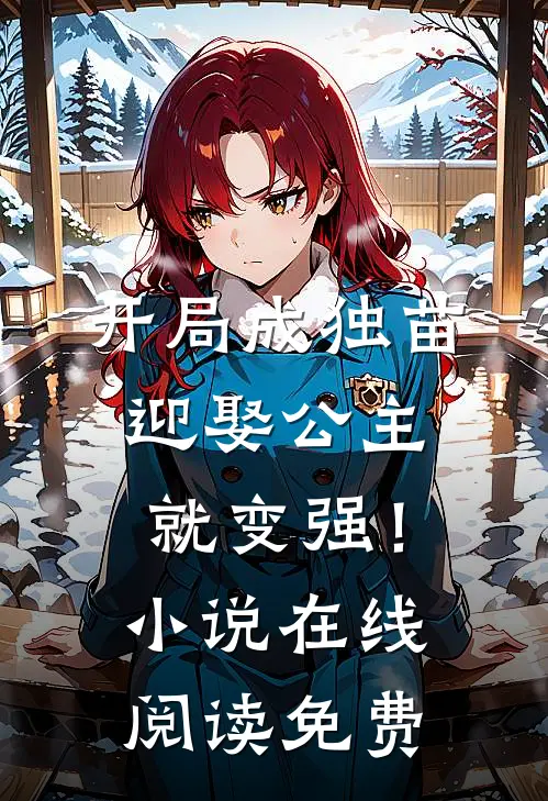 开局成独苗，迎娶公主就变强！小说在线阅读免费