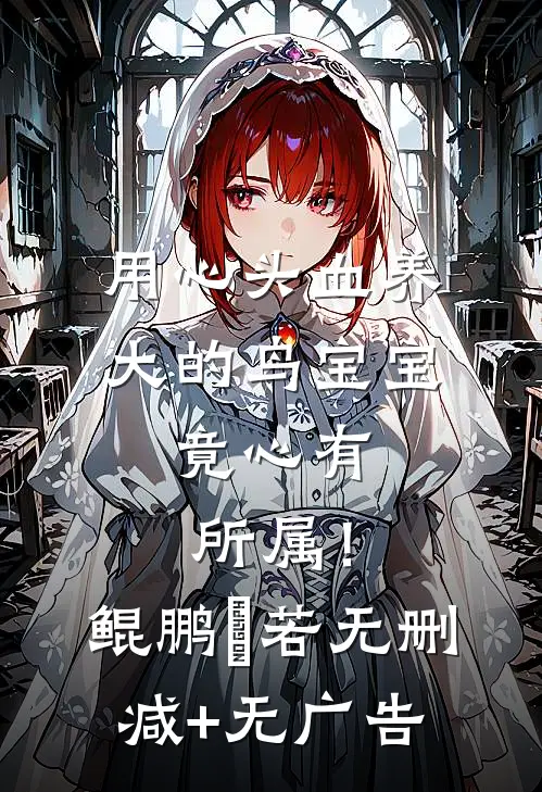 用心头血养大的鸟宝宝，竟心有所属！鲲鹏玥若无删减+无广告