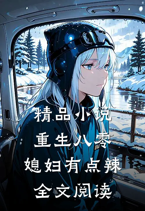 精品小说重生八零:媳妇有点辣全文阅读