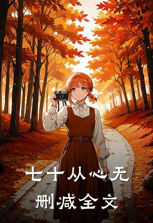 七十从心无删减全文