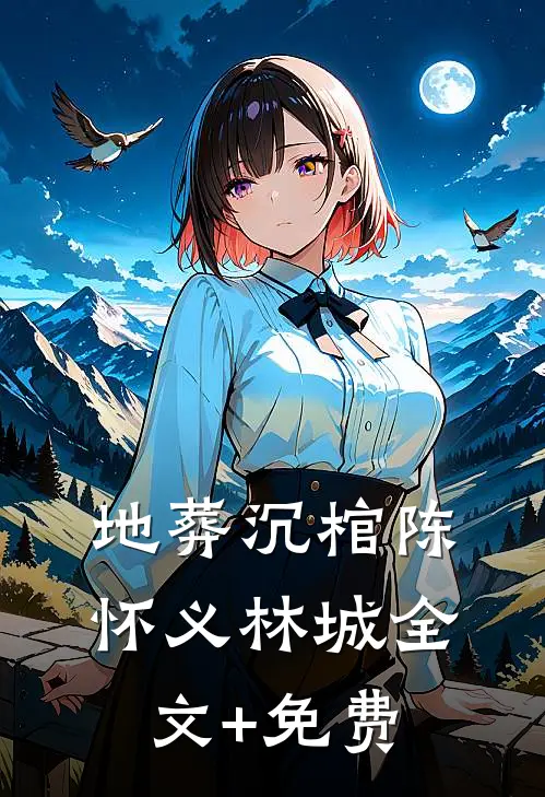 地葬沉棺陈怀义林城全文+免费