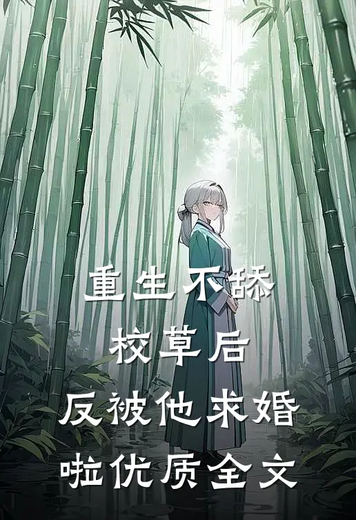 重生不舔校草后，反被他求婚啦优质全文
