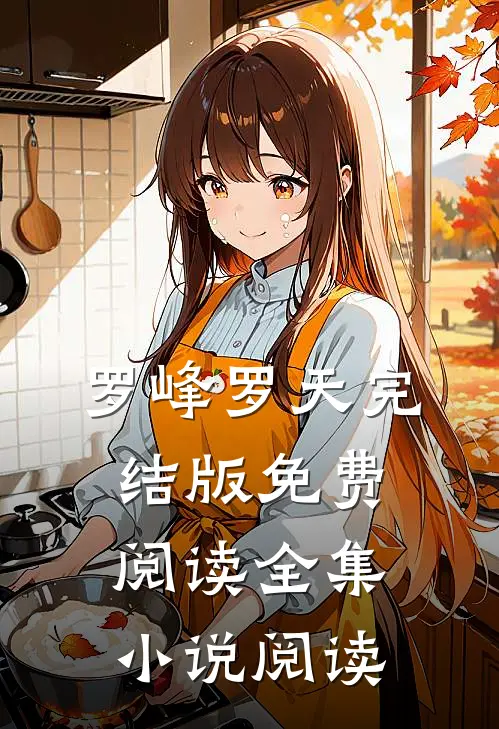 罗峰罗天完结版免费阅读全集小说阅读