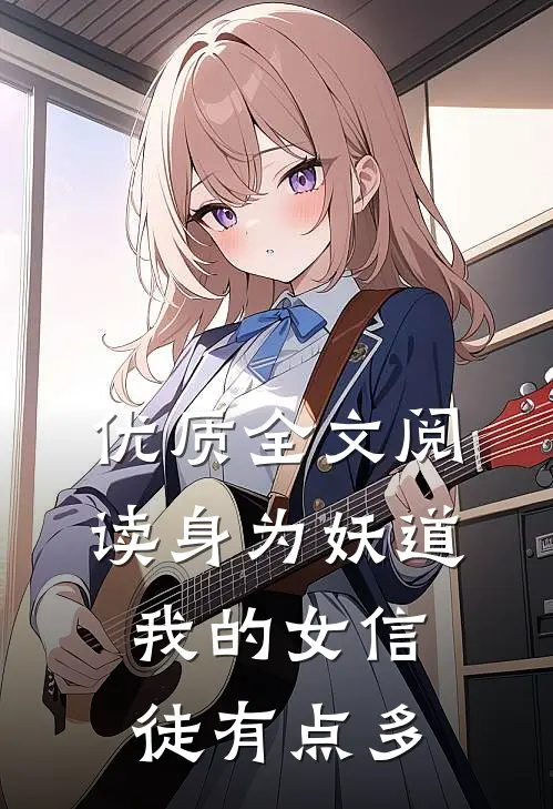 优质全文阅读身为妖道我的女信徒有点多