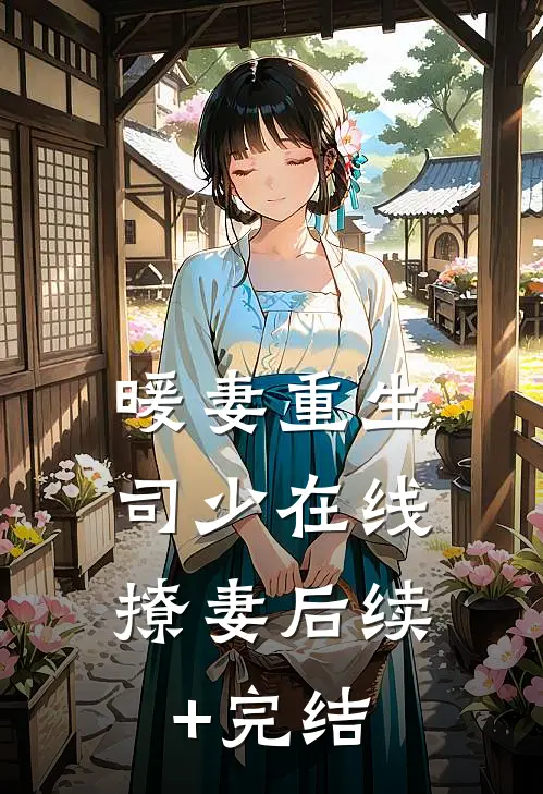 暖妻重生：司少在线撩妻后续+完结