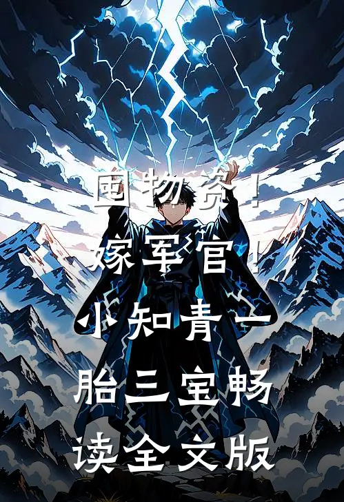 囤物资！嫁军官！小知青一胎三宝畅读全文版