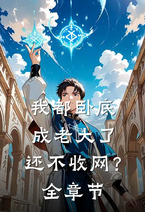 我都卧底成老大了，还不收网？全章节