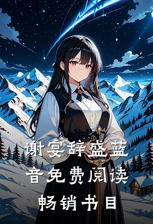谢宴辞盛蓝音免费阅读畅销书目
