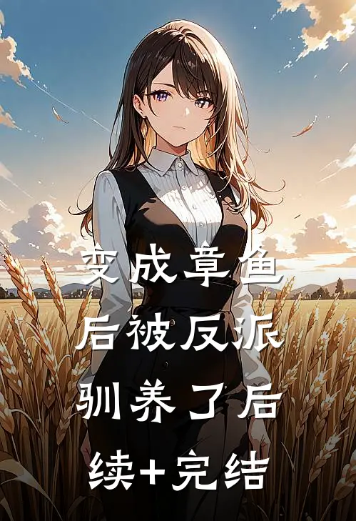 变成章鱼后被反派驯养了后续+完结