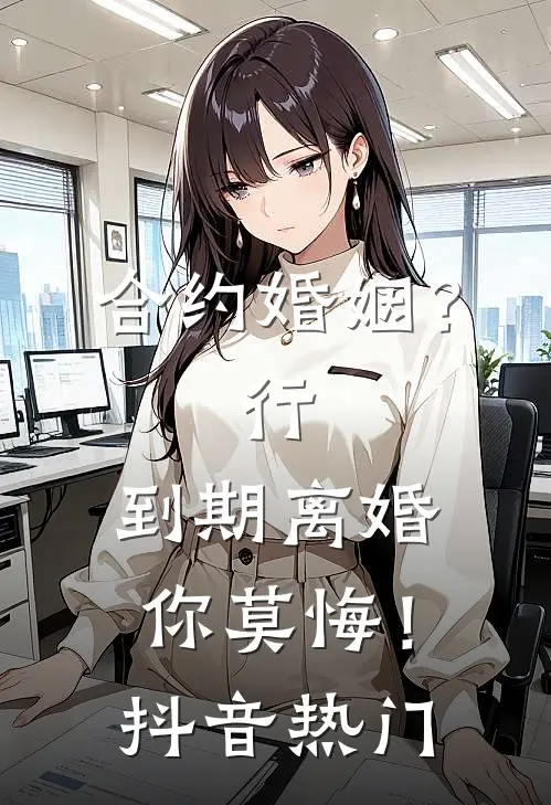 合约婚姻？行，到期离婚你莫悔！抖音热门