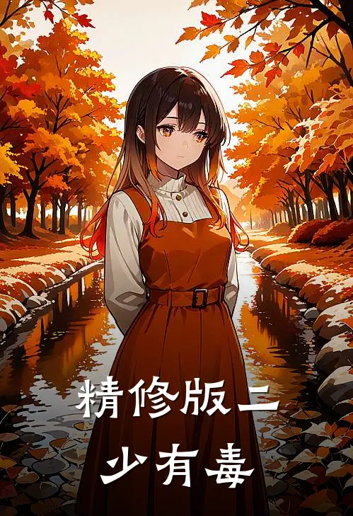精修版二少有毒