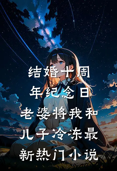 结婚十周年纪念日，老婆将我和儿子冷冻最新热门小说
