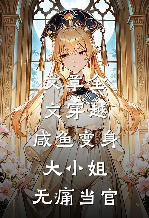 文章全文穿越：咸鱼变身大小姐，无痛当官