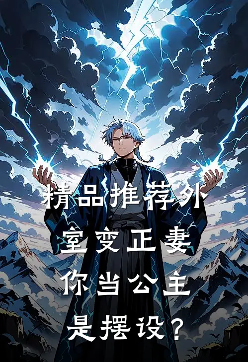 精品推荐外室变正妻，你当公主是摆设？