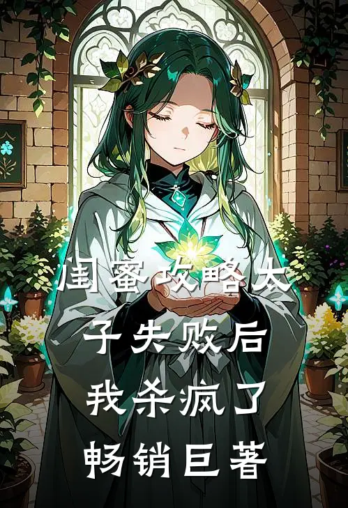 闺蜜攻略太子失败后，我杀疯了畅销巨著