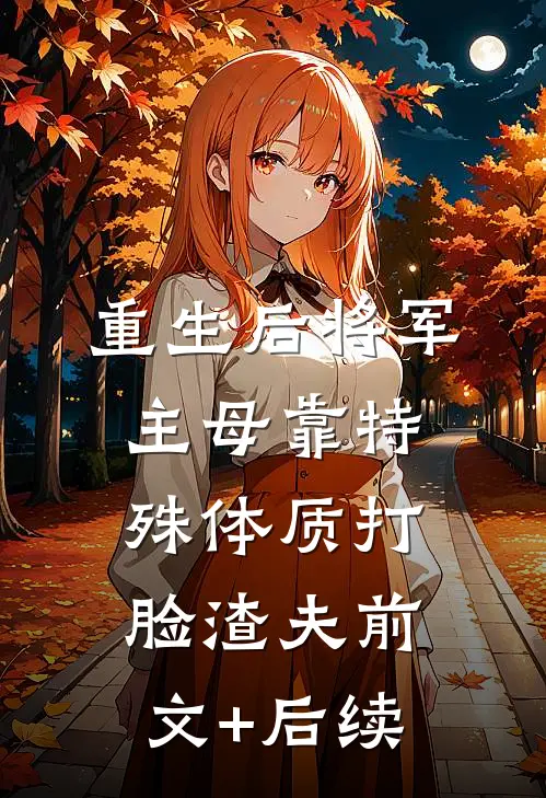 重生后将军主母靠特殊体质打脸渣夫前文+后续
