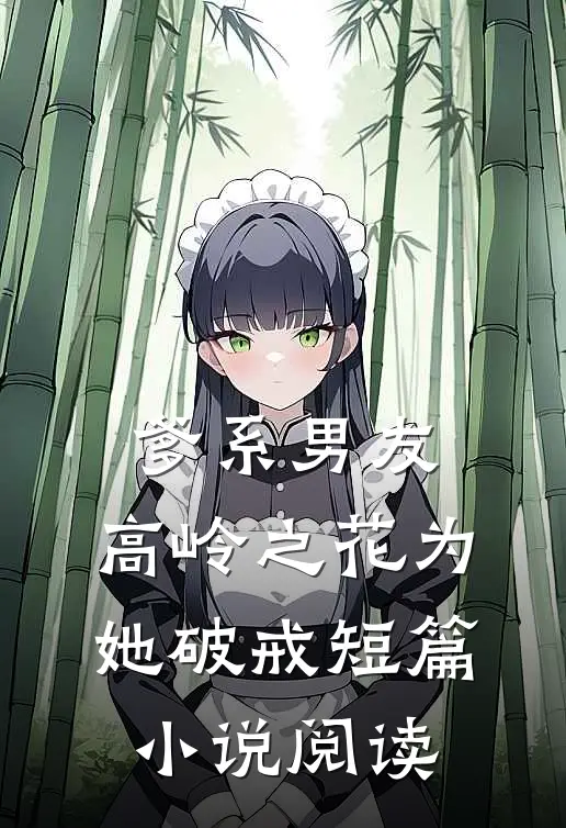爹系男友：高岭之花为她破戒短篇小说阅读