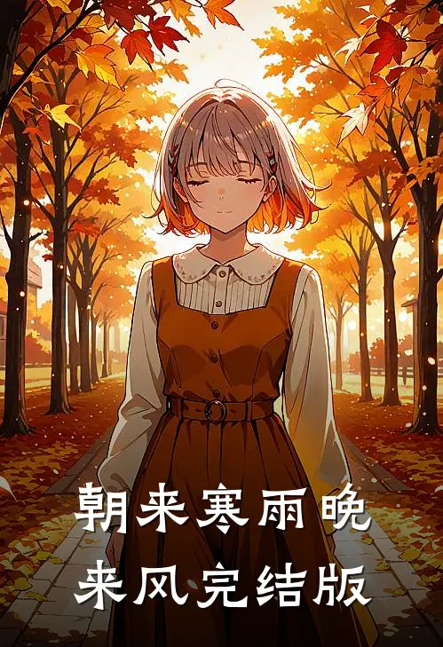 朝来寒雨晚来风完结版