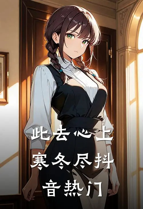 此去心上寒冬尽抖音热门