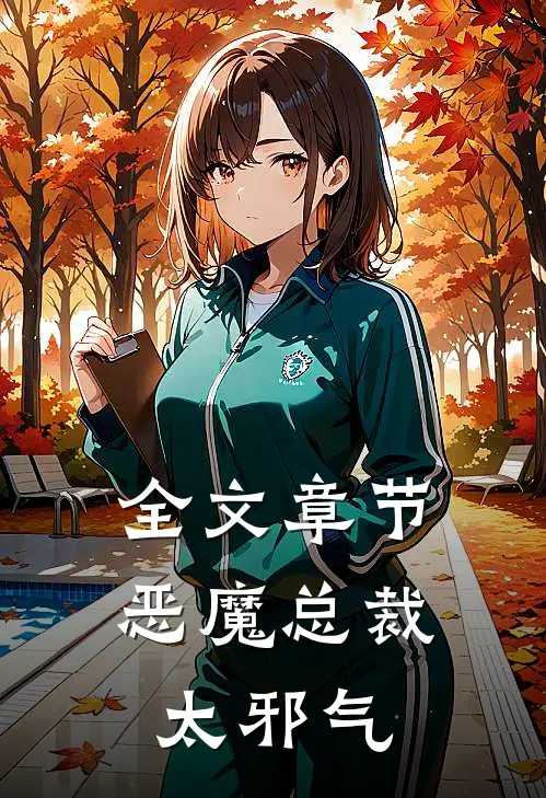 全文章节恶魔总裁太邪气