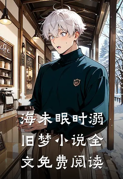 海未眠时溺旧梦小说全文免费阅读