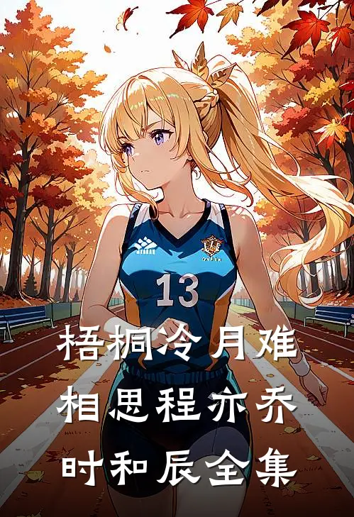 梧桐冷月难相思程亦乔时和辰全集