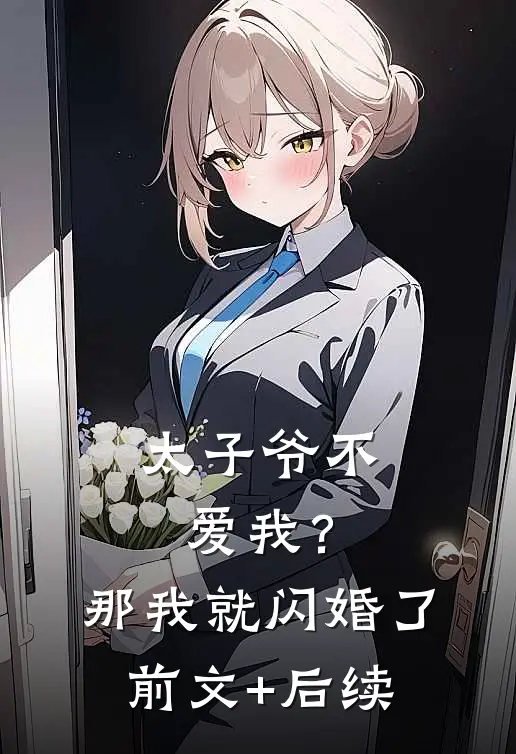 太子爷不爱我？那我就闪婚了前文+后续