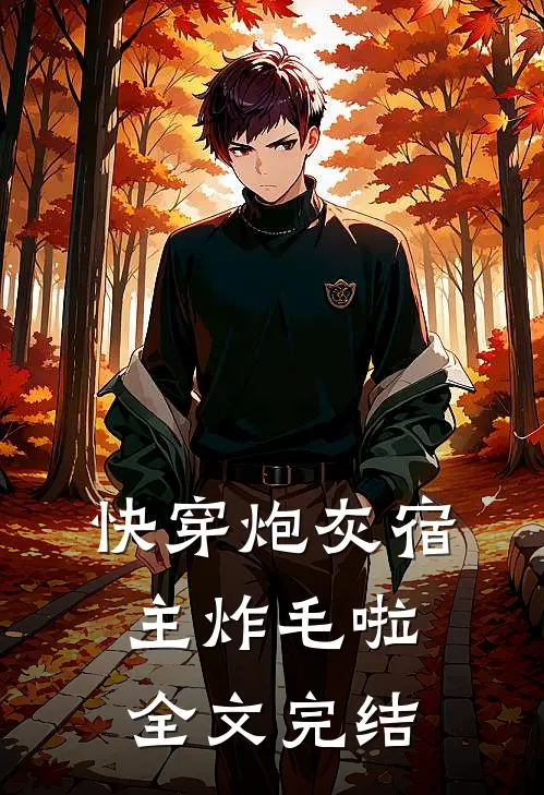 快穿炮灰宿主炸毛啦全文完结
