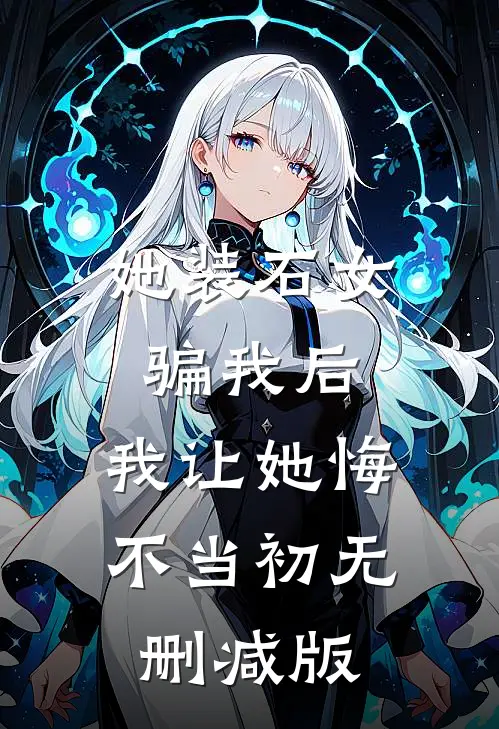 她装石女骗我后，我让她悔不当初无删减版