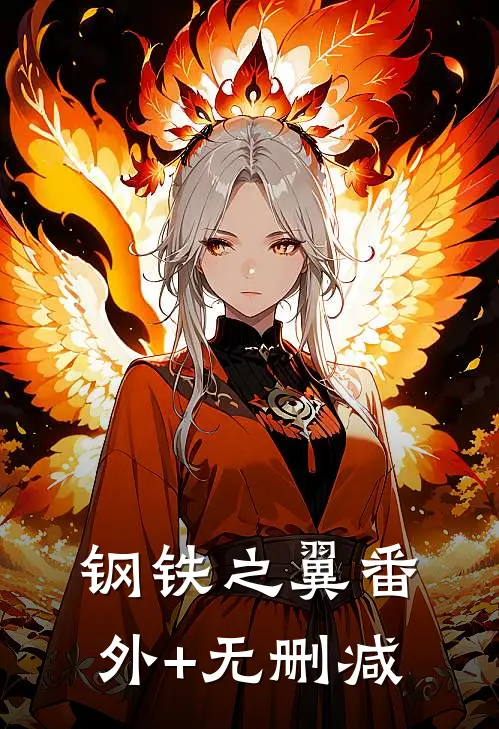 钢铁之翼番外+无删减