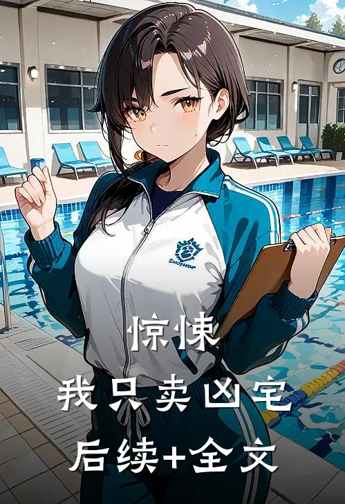 惊悚：我只卖凶宅后续+全文