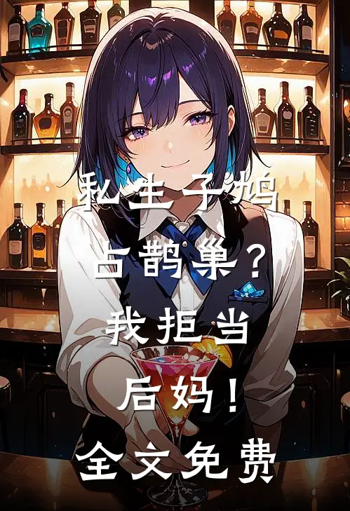 私生子鸠占鹊巢？我拒当后妈！全文免费