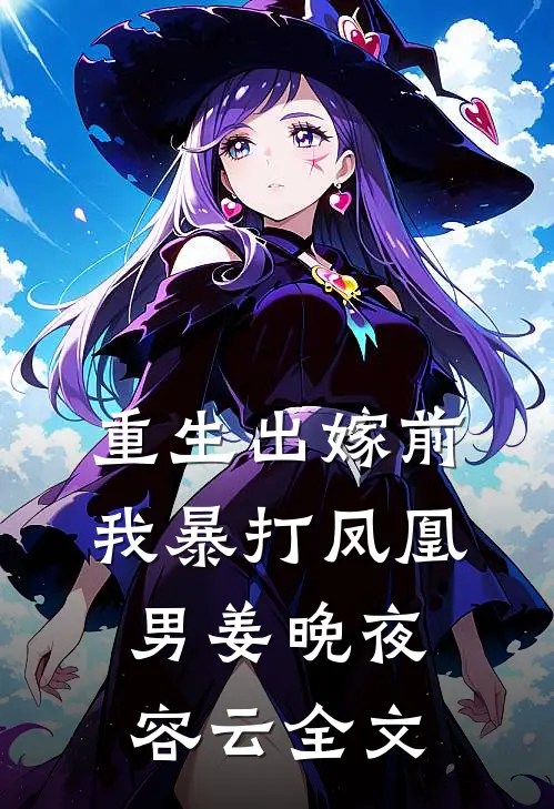 重生出嫁前，我暴打凤凰男姜晚夜容云全文