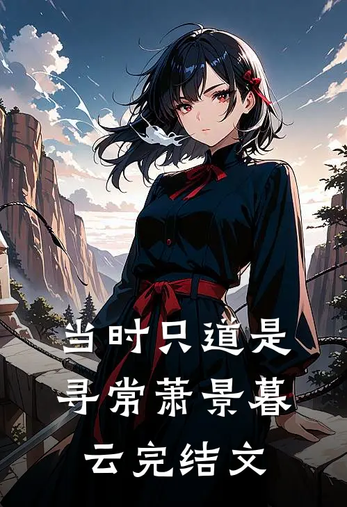 当时只道是寻常萧景暮云完结文