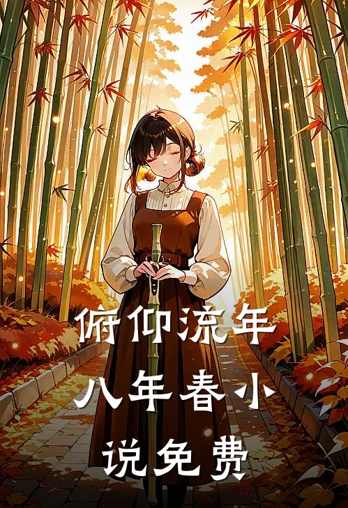 俯仰流年八年春小说免费