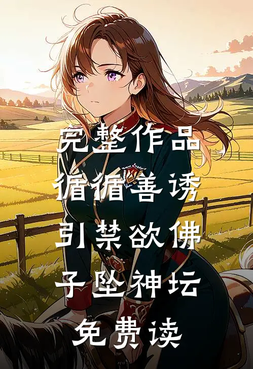 完整作品循循善诱,引禁欲佛子坠神坛免费读