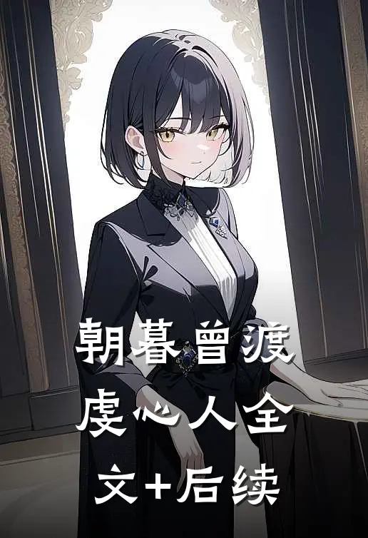 朝暮曾渡虔心人全文+后续