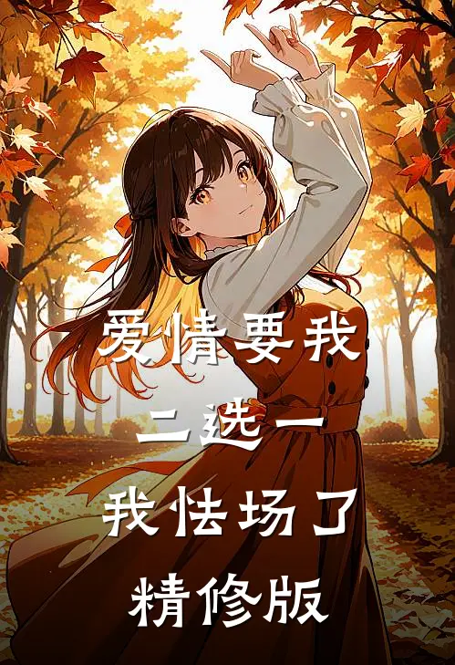 爱情要我二选一，我怯场了精修版