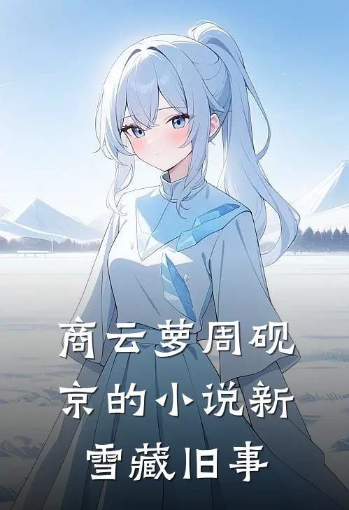 商云萝周砚京的小说新雪藏旧事