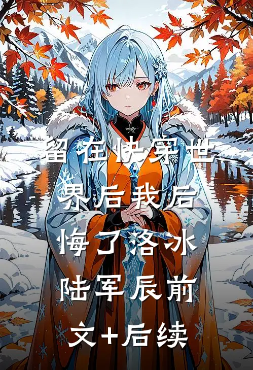 留在快穿世界后我后悔了洛冰陆军辰前文+后续