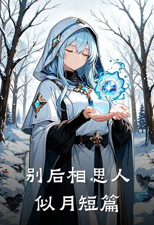 别后相思人似月短篇