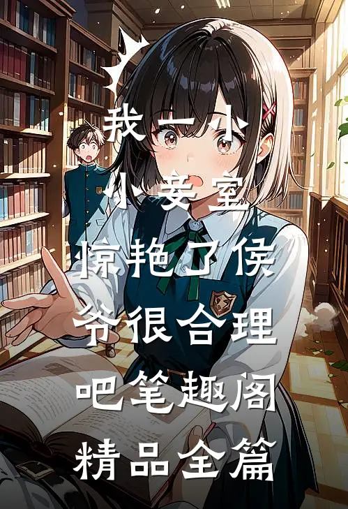 我一小小妾室,惊艳了侯爷很合理吧笔趣阁精品全篇