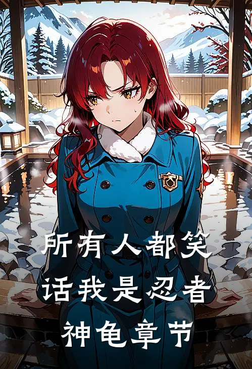 所有人都笑话我是忍者神龟章节