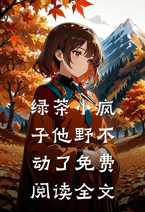 绿茶小疯子他野不动了免费阅读全文