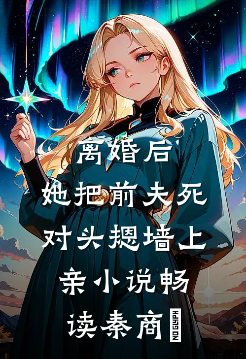 离婚后，她把前夫死对头摁墙上亲小说畅读秦商彧