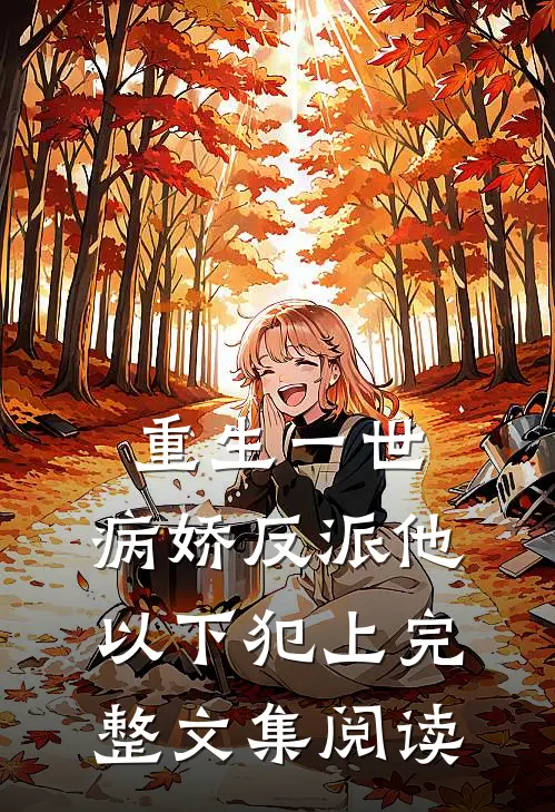 重生一世，病娇反派他以下犯上完整文集阅读