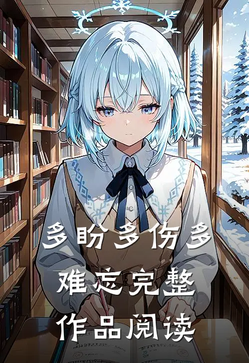 多盼多伤多难忘完整作品阅读