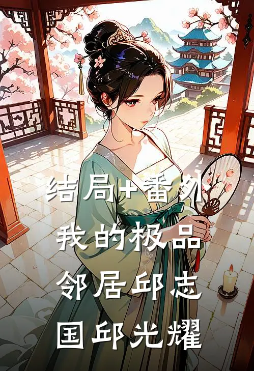 结局+番外我的极品邻居邱志国邱光耀